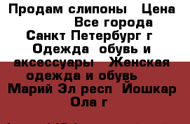 Продам слипоны › Цена ­ 3 500 - Все города, Санкт-Петербург г. Одежда, обувь и аксессуары » Женская одежда и обувь   . Марий Эл респ.,Йошкар-Ола г.